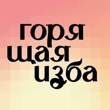 Горящая изба