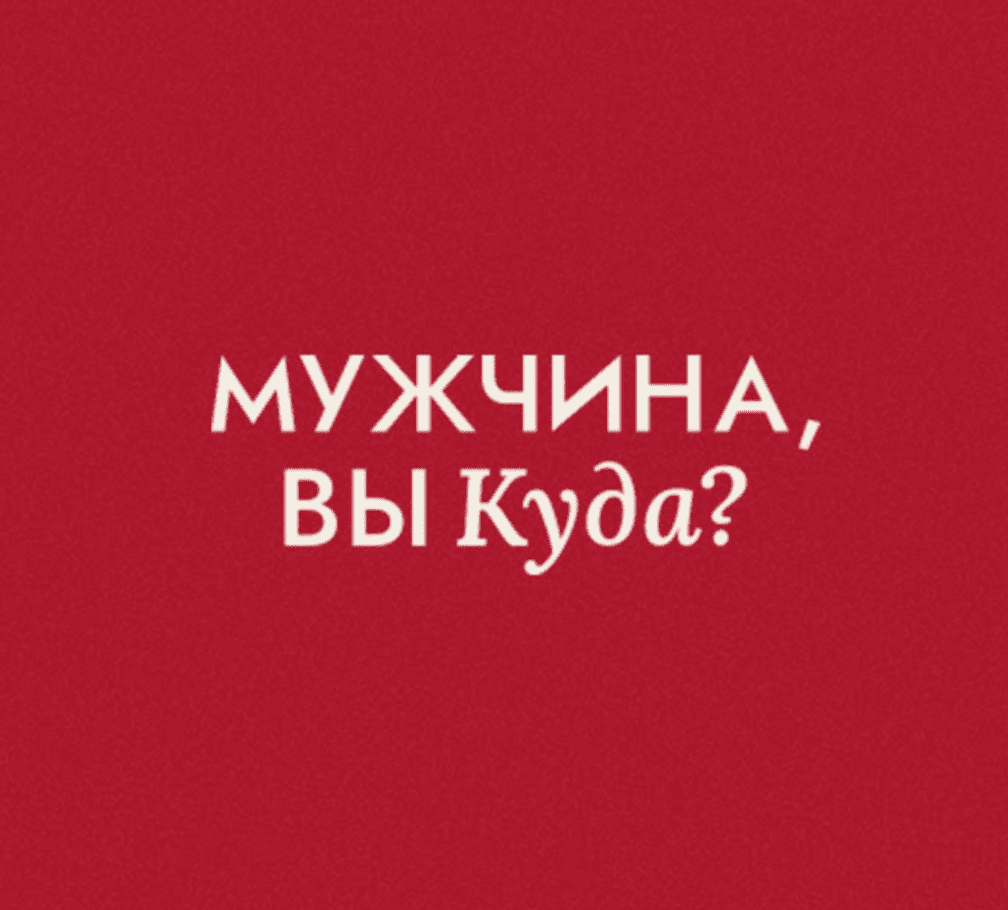 Мужчина, вы куда?