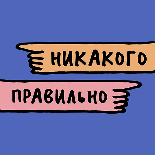 Никакого правильно